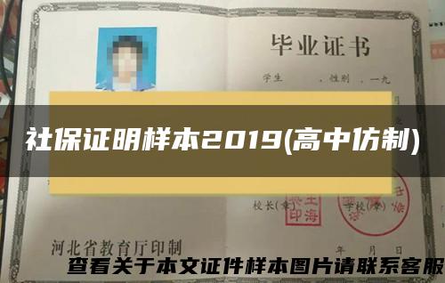 社保证明样本2019(高中仿制)