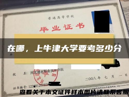 在哪，上牛津大学要考多少分