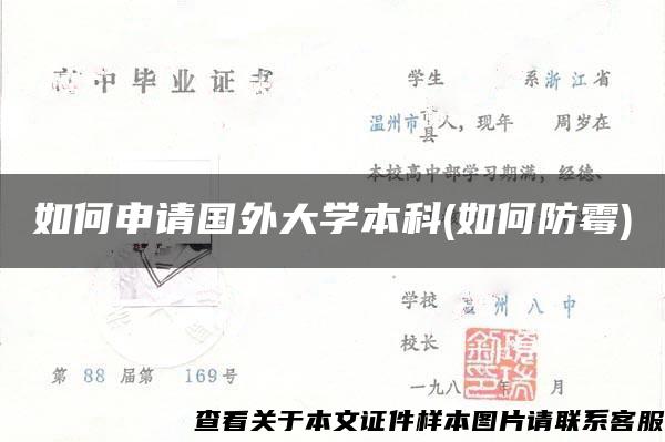 如何申请国外大学本科(如何防霉)