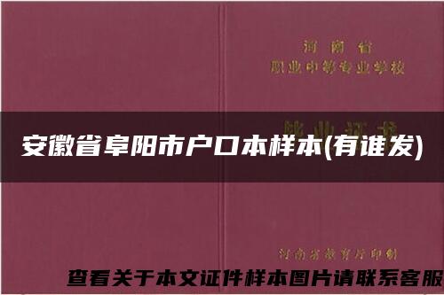 安徽省阜阳市户口本样本(有谁发)