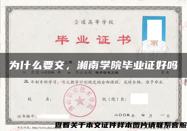 为什么要交，湘南学院毕业证好吗