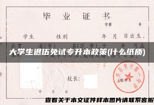 大学生退伍免试专升本政策(什么纸质)