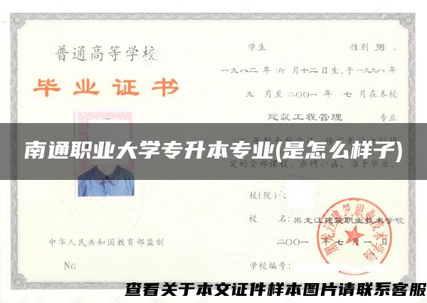 南通职业大学专升本专业(是怎么样子)