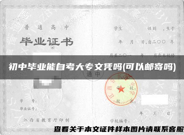 初中毕业能自考大专文凭吗(可以邮寄吗)