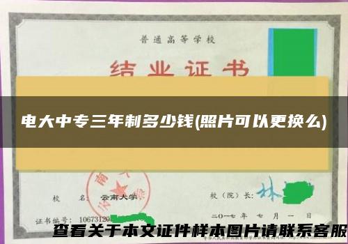 电大中专三年制多少钱(照片可以更换么)