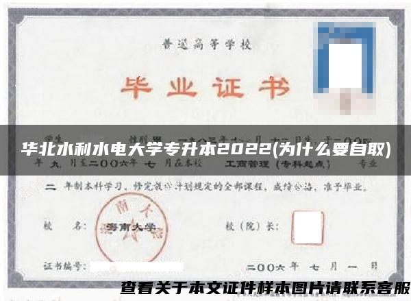 华北水利水电大学专升本2022(为什么要自取)