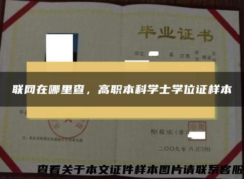 联网在哪里查，高职本科学士学位证样本