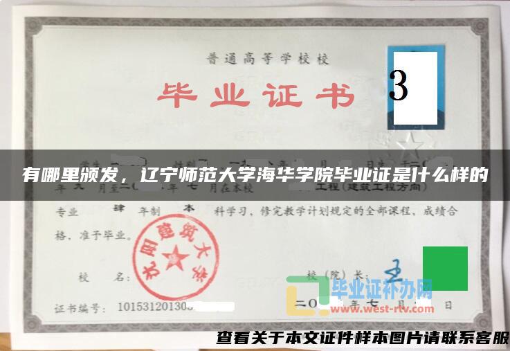 有哪里颁发，辽宁师范大学海华学院毕业证是什么样的