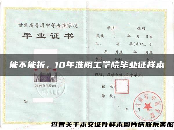 能不能折，10年淮阴工学院毕业证样本