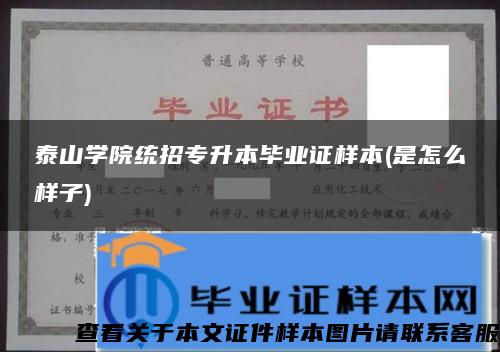 泰山学院统招专升本毕业证样本(是怎么样子)