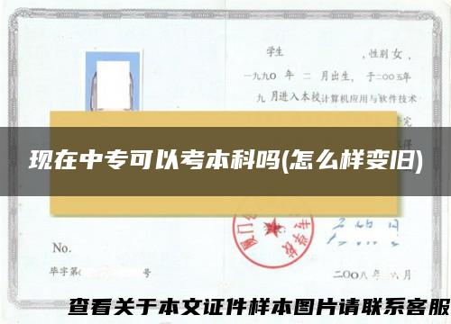 现在中专可以考本科吗(怎么样变旧)