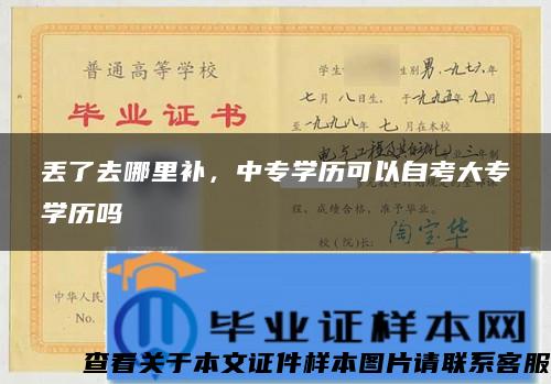 丢了去哪里补，中专学历可以自考大专学历吗