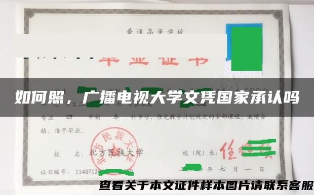 如何照，广播电视大学文凭国家承认吗