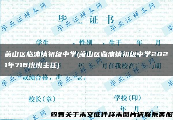 萧山区临浦镇初级中学(萧山区临浦镇初级中学2021年716班班主任)