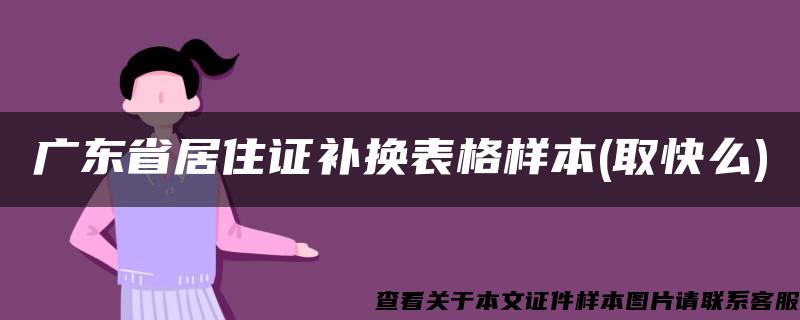 广东省居住证补换表格样本(取快么)