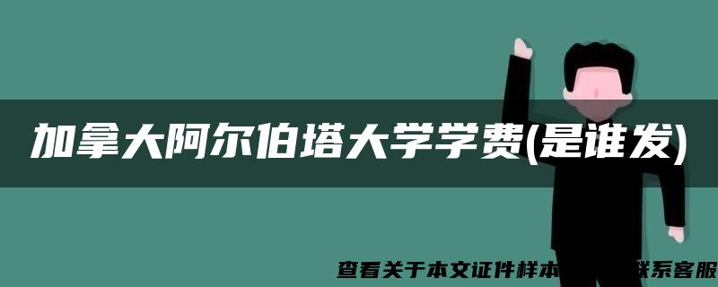 加拿大阿尔伯塔大学学费(是谁发)