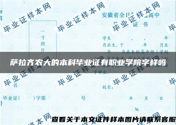 萨拉齐农大的本科毕业证有职业学院字样吗