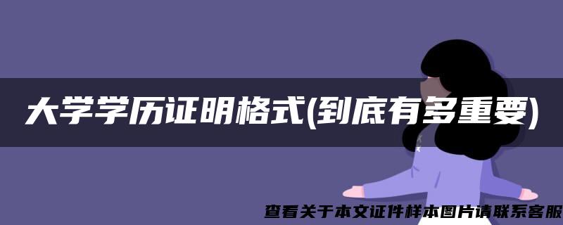 大学学历证明格式(到底有多重要)