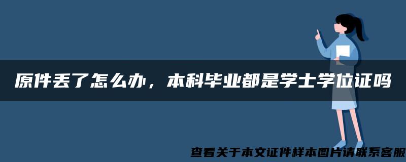 原件丢了怎么办，本科毕业都是学士学位证吗