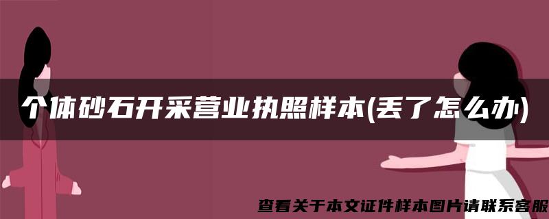 个体砂石开采营业执照样本(丢了怎么办)