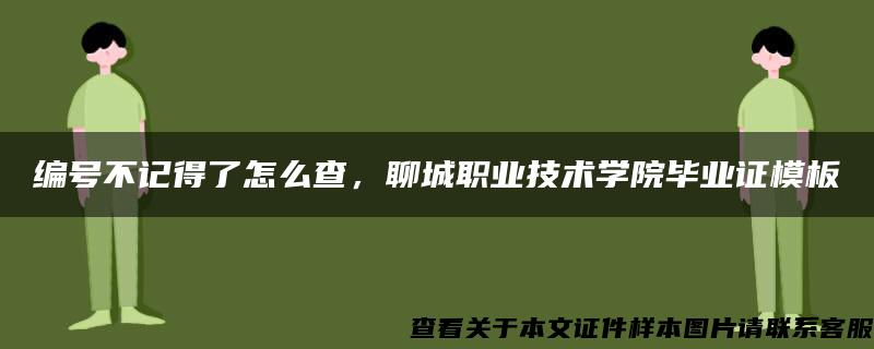 编号不记得了怎么查，聊城职业技术学院毕业证模板