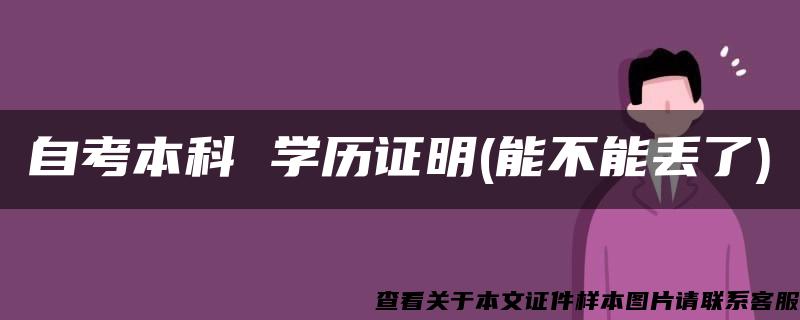 自考本科 学历证明(能不能丢了)