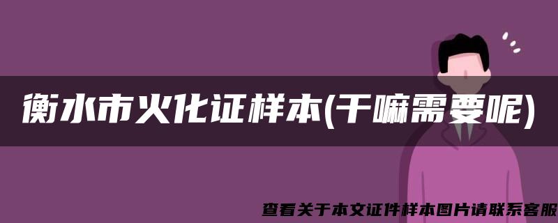 衡水市火化证样本(干嘛需要呢)