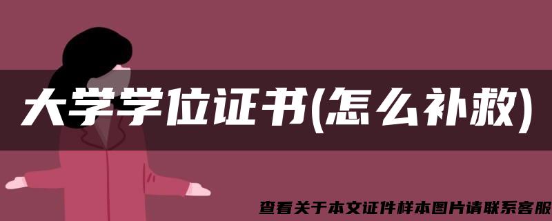 大学学位证书(怎么补救)