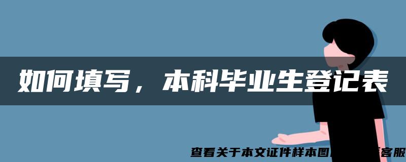 如何填写，本科毕业生登记表