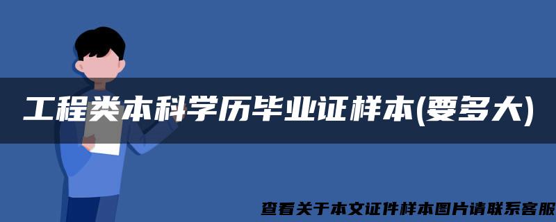 工程类本科学历毕业证样本(要多大)