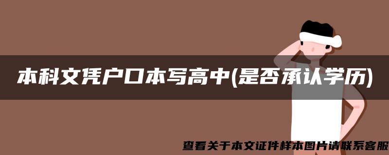 本科文凭户口本写高中(是否承认学历)