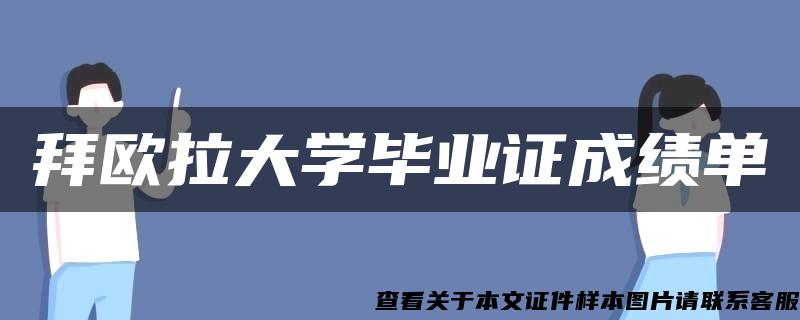 拜欧拉大学毕业证成绩单