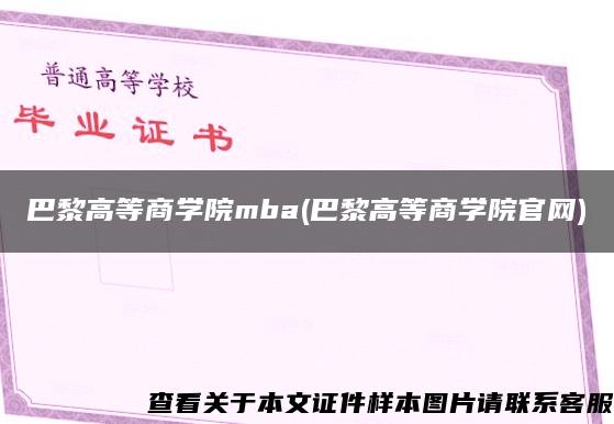 巴黎高等商学院mba(巴黎高等商学院官网)