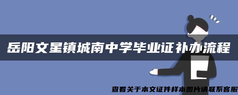 岳阳文星镇城南中学毕业证补办流程