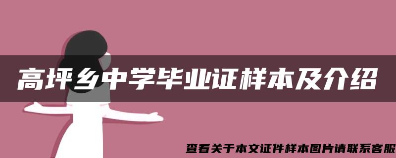 高坪乡中学毕业证样本及介绍