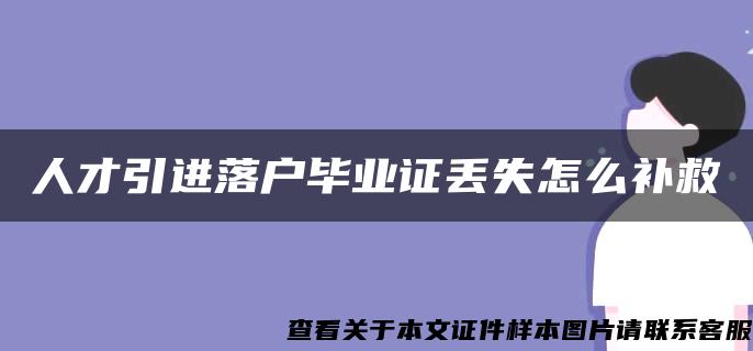 人才引进落户毕业证丢失怎么补救