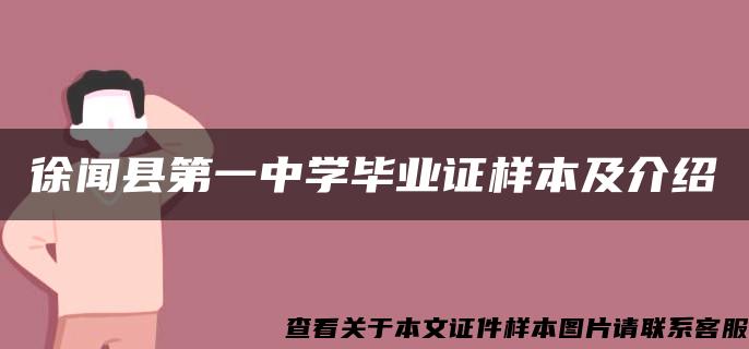 徐闻县第一中学毕业证样本及介绍