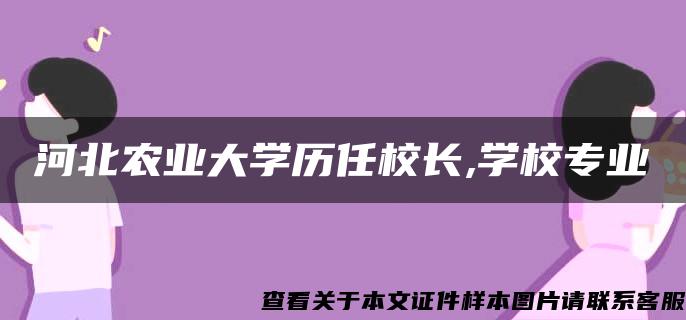 河北农业大学历任校长,学校专业