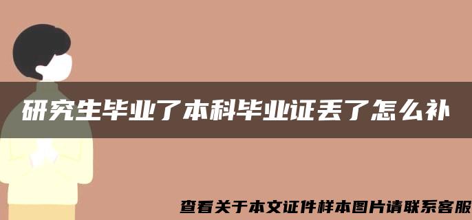 研究生毕业了本科毕业证丢了怎么补