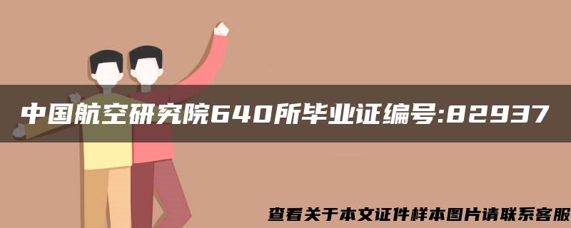 中国航空研究院640所毕业证编号:82937