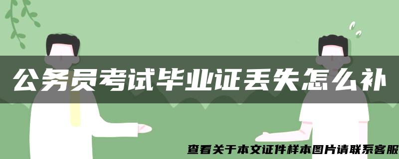 公务员考试毕业证丢失怎么补