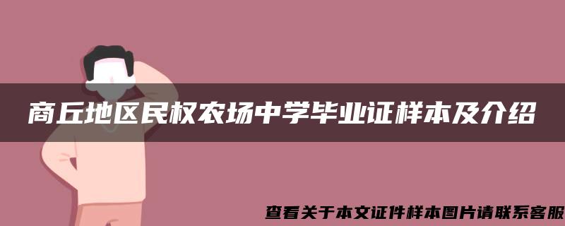 商丘地区民权农场中学毕业证样本及介绍