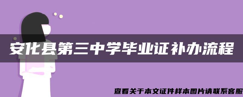 安化县第三中学毕业证补办流程