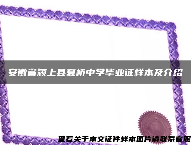 安徽省颍上县夏桥中学毕业证样本及介绍