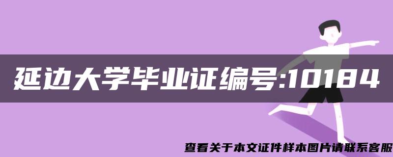 延边大学毕业证编号:10184