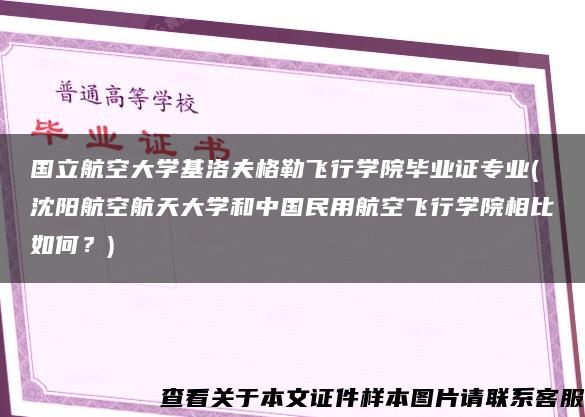 国立航空大学基洛夫格勒飞行学院毕业证专业(沈阳航空航天大学和中国民用航空飞行学院相比如何？)