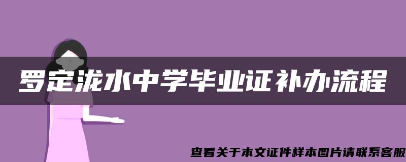 罗定泷水中学毕业证补办流程