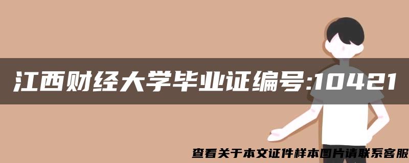 江西财经大学毕业证编号:10421