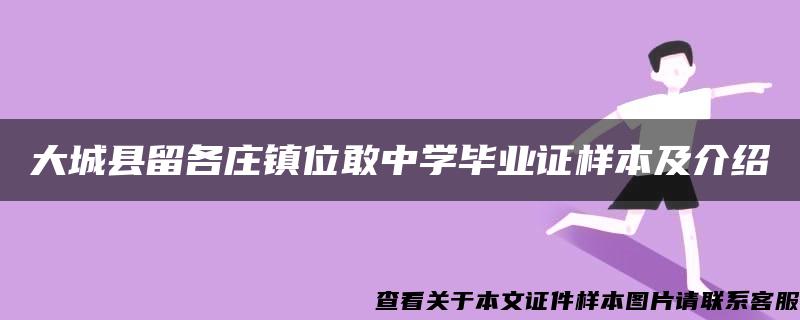 大城县留各庄镇位敢中学毕业证样本及介绍