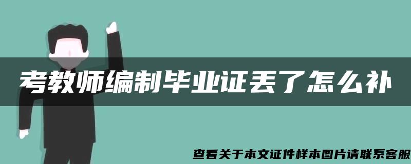 考教师编制毕业证丢了怎么补